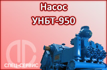 Насос УНБТ-950