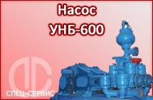 Насос УНБ-600