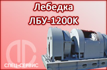 Лебедка ЛБУ-1200К