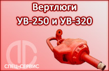 Вертлюги УВ-250 и УВ-320