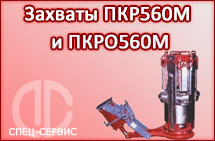 Захваты ПКР560М